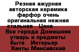 Резная ажурная авторская керамика фарфор очень оригинальная нежная стильная › Цена ­ 430 - Все города Домашняя утварь и предметы быта » Интерьер   . Ханты-Мансийский,Покачи г.